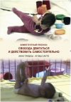 СВОБОДА ДВИГАТЪСЯ И ДЕЍСТВОВАТЪ САМОСТОЯТЕЛБНО (Freedom to move on one’s own) СВОБОДА ДВИГАТЪСЯ И ДЕЍСТВОВАТЪ САМОСТОЯТЕЛБНО (Freedom to move on one’s own)